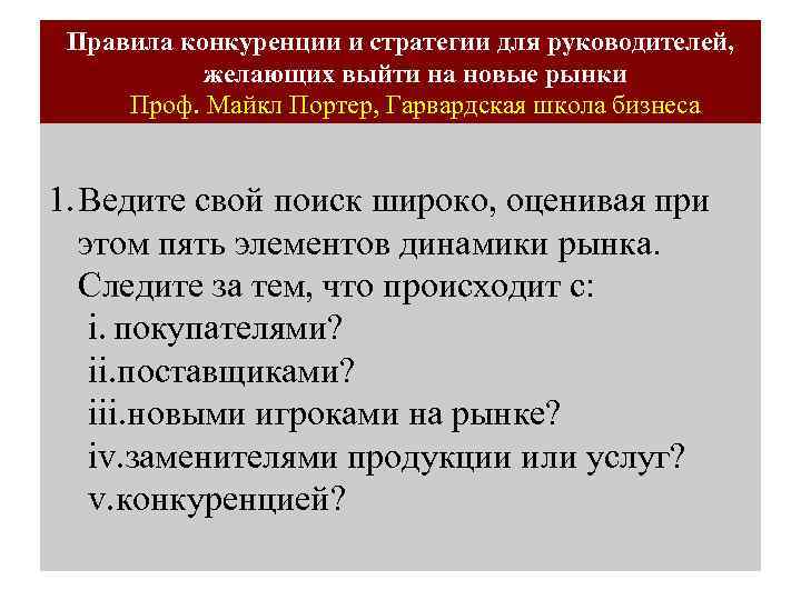 Правила конкуренции и стратегии для руководителей, желающих выйти на новые рынки Проф. Майкл Портер,