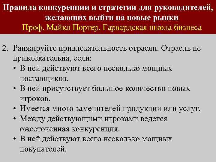 Правила конкуренции и стратегии для руководителей, желающих выйти на новые рынки Проф. Майкл Портер,