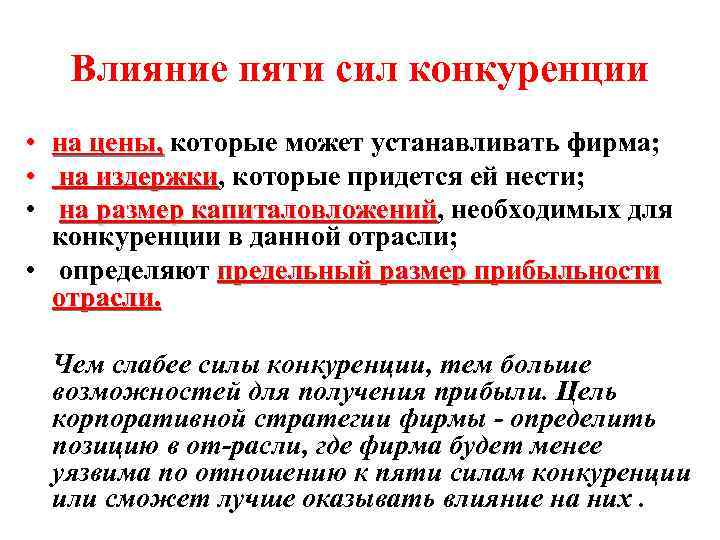 Влияние пяти сил конкуренции • • • на цены, которые может устанавливать фирма; на