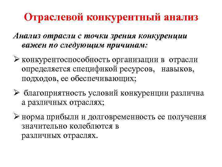 Отраслевой конкурентный анализ Анализ отрасли с точки зрения конкуренции важен по следующим причинам: Ø