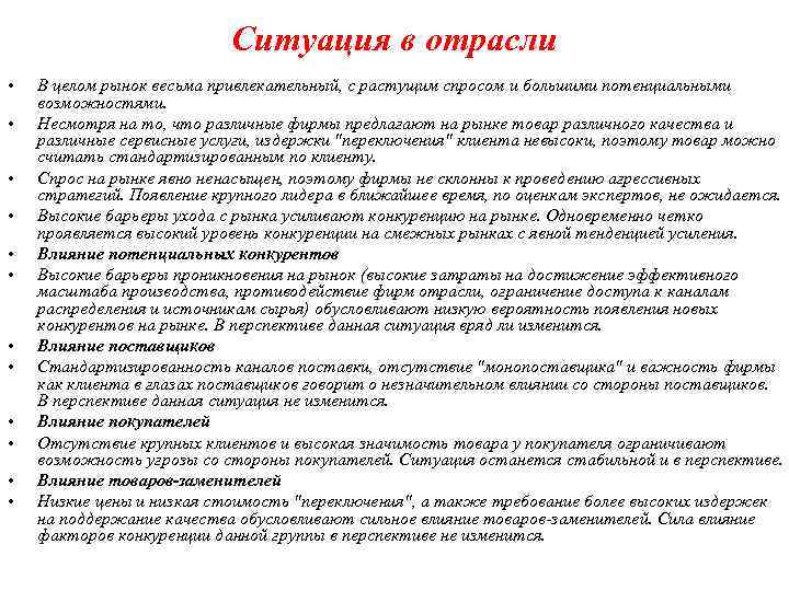 Ситуация в отрасли • • • В целом рынок весьма привлекательный, с растущим спросом
