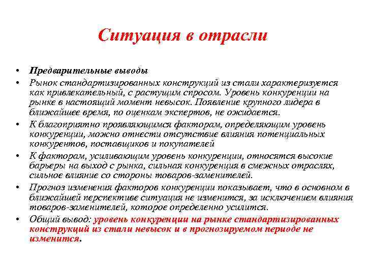 Ситуация в отрасли • Предварительные выводы • Рынок стандартизированных конструкций из стали характеризуется как