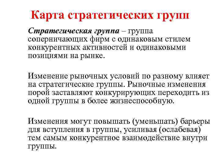 Карта стратегических групп Стратегическая группа – группа соперничающих фирм с одинаковым стилем конкурентных активностей