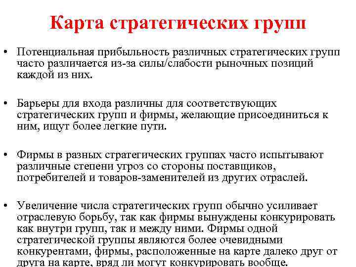 Карта стратегических групп • Потенциальная прибыльность различных стратегических групп часто различается из-за силы/слабости рыночных