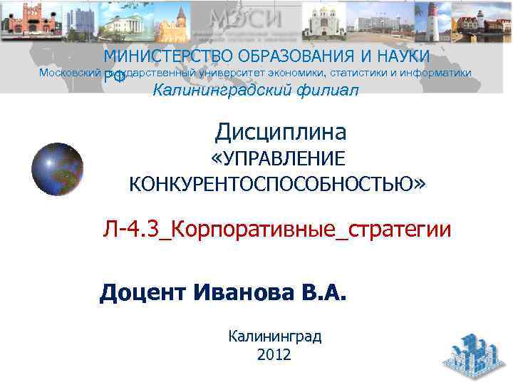 МИНИСТЕРСТВО ОБРАЗОВАНИЯ И НАУКИ Московский государственный университет экономики, статистики и информатики РФ Калининградский филиал