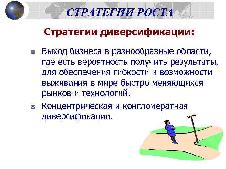 СТРАТЕГИИ РОСТА Стратегии диверсификации: Выход бизнеса в разнообразные области, где есть вероятность получить результаты,