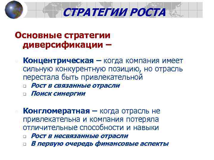 СТРАТЕГИИ РОСТА Основные стратегии диверсификации – n Концентрическая – когда компания имеет сильную конкурентную