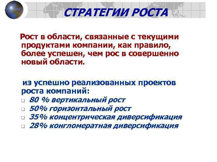 СТРАТЕГИИ РОСТА Рост в области, связанные с текущими продуктами компании, как правило, более успешен,