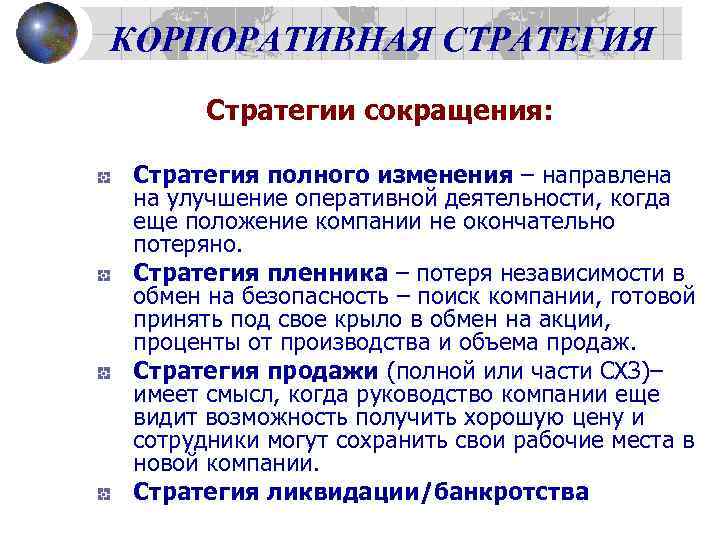 КОРПОРАТИВНАЯ СТРАТЕГИЯ Стратегии сокращения: Стратегия полного изменения – направлена на улучшение оперативной деятельности, когда