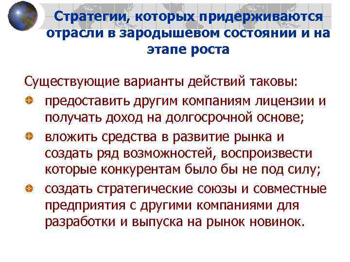 Стратегии, которых придерживаются отрасли в зародышевом состоянии и на этапе роста Существующие варианты действий
