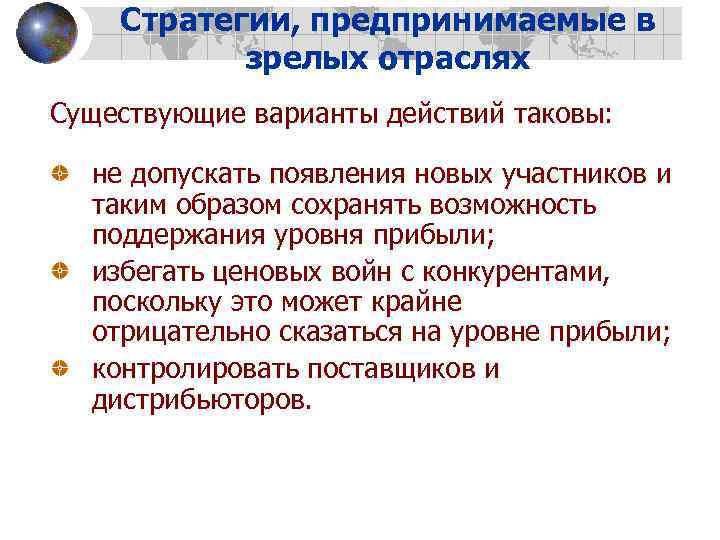 Стратегии, предпринимаемые в зрелых отраслях Существующие варианты действий таковы: не допускать появления новых участников