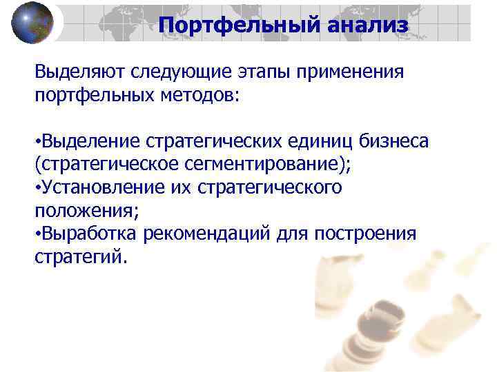  Портфельный анализ Выделяют следующие этапы применения портфельных методов: • Выделение стратегических единиц бизнеса