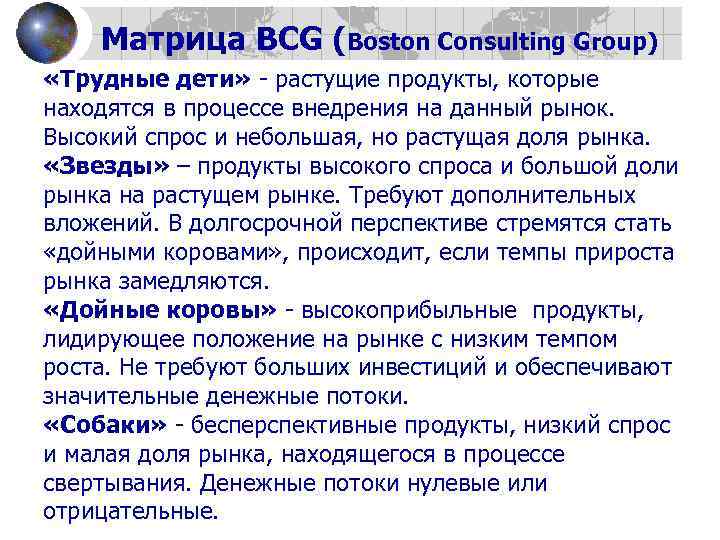 Матрица BCG (Boston Consulting Group) «Трудные дети» - растущие продукты, которые находятся в процессе