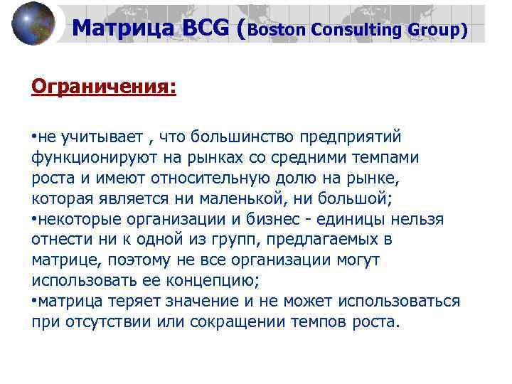 Матрица BCG (Boston Consulting Group) Ограничения: • не учитывает , что большинство предприятий функционируют
