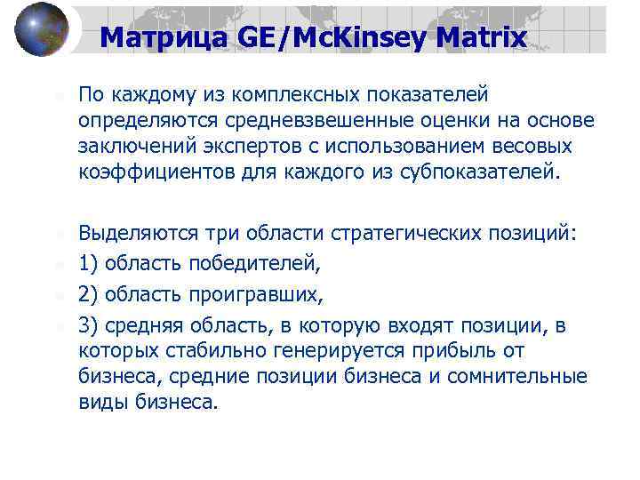 Матрица GE/Mc. Kinsey Matrix n n n По каждому из комплексных показателей определяются средневзвешенные