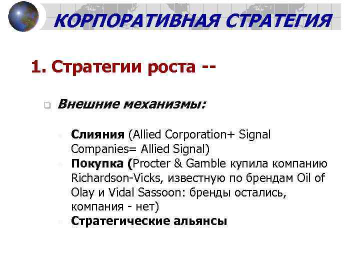 КОРПОРАТИВНАЯ СТРАТЕГИЯ 1. Стратегии роста -q Внешние механизмы: n n n Слияния (Allied Corporation+