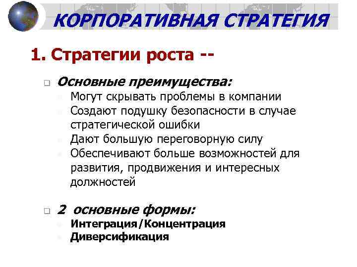КОРПОРАТИВНАЯ СТРАТЕГИЯ 1. Стратегии роста -q Основные преимущества: n n q Могут скрывать проблемы