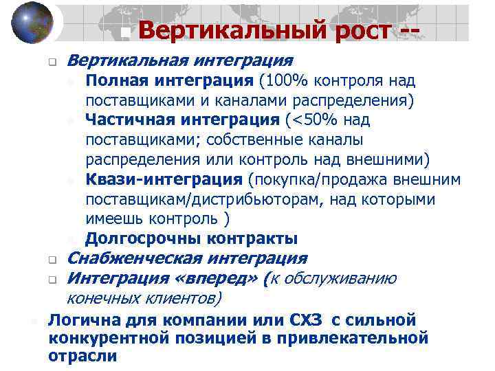 n q Вертикальная интеграция n n q q n Вертикальный рост -- Полная интеграция