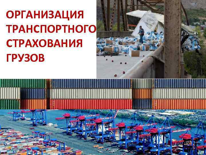 ОРГАНИЗАЦИЯ ТРАНСПОРТНОГО СТРАХОВАНИЯ ГРУЗОВ 1 