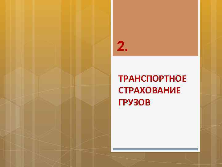2. ТРАНСПОРТНОЕ СТРАХОВАНИЕ ГРУЗОВ 