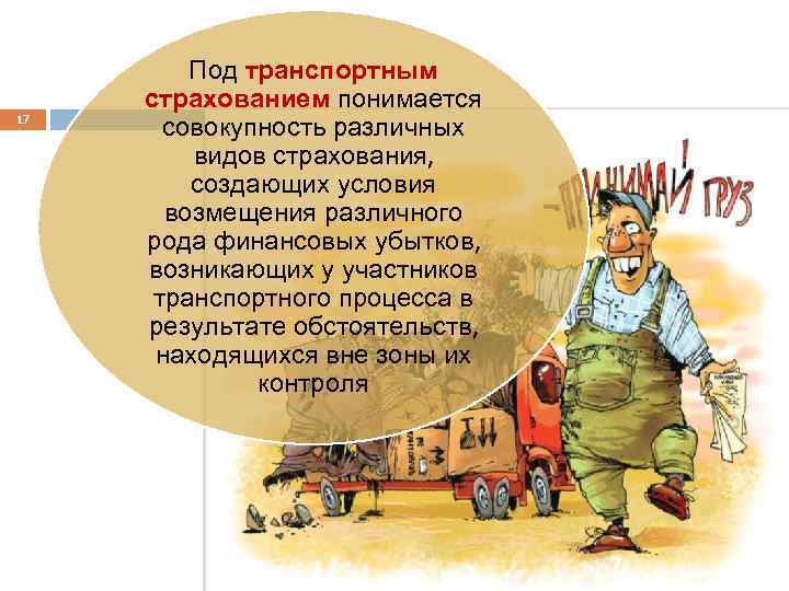 17 Под транспортным страхованием понимается совокупность различных видов страхования, создающих условия возмещения различного рода