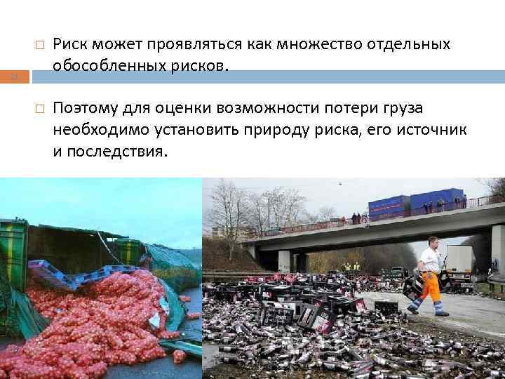  21 Риск может проявляться как множество отдельных обособленных рисков. Поэтому для оценки возможности