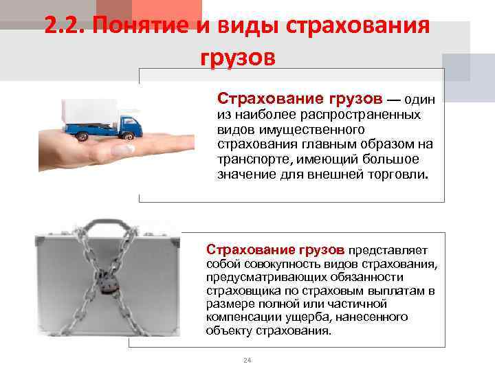 2. 2. Понятие и виды страхования грузов Страхование грузов — один из наиболее распространенных