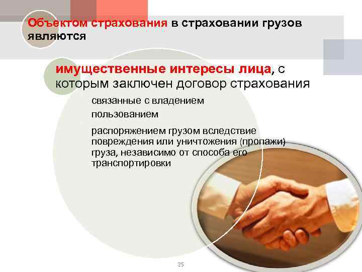 Объектом страхования в страховании грузов являются имущественные интересы лица, с которым заключен договор страхования