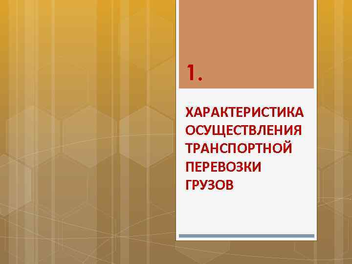 1. ХАРАКТЕРИСТИКА ОСУЩЕСТВЛЕНИЯ ТРАНСПОРТНОЙ ПЕРЕВОЗКИ ГРУЗОВ 