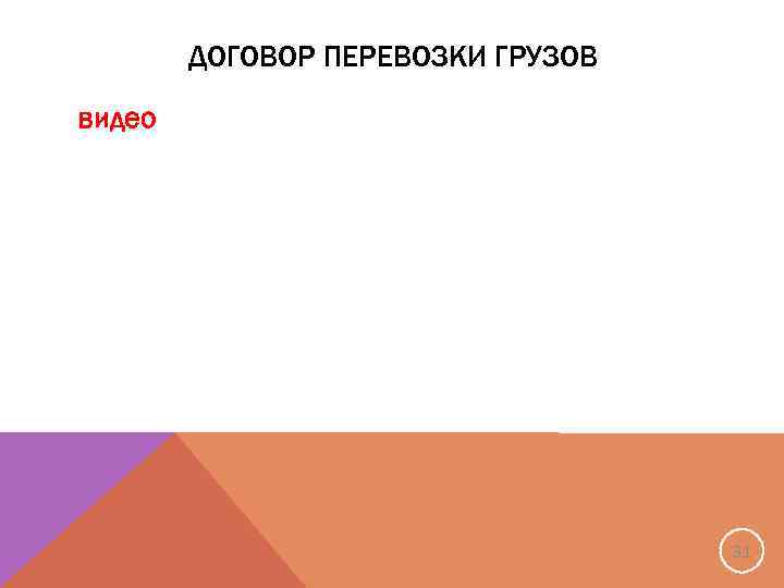ДОГОВОР ПЕРЕВОЗКИ ГРУЗОВ видео 31 