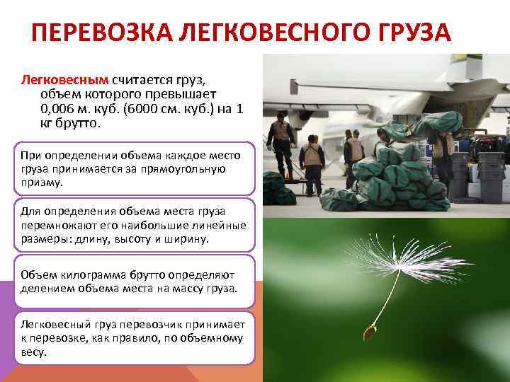 ПЕРЕВОЗКА ЛЕГКОВЕСНОГО ГРУЗА Легковесным считается груз, объем которого превышает 0, 006 м. куб. (6000