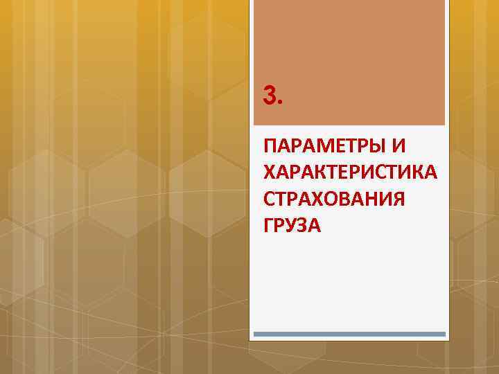 3. ПАРАМЕТРЫ И ХАРАКТЕРИСТИКА СТРАХОВАНИЯ ГРУЗА 