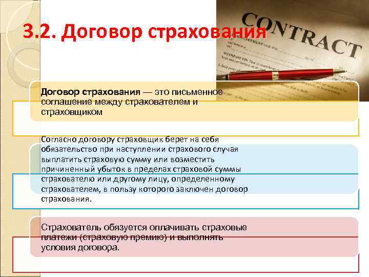 3. 2. Договор страхования — это письменное соглашение между стра ователем и х страховщиком