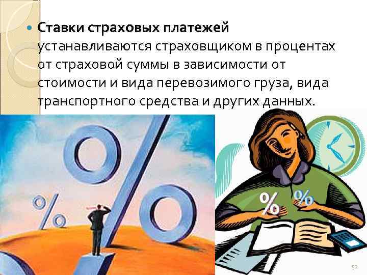  Ставки страховых платежей устанавливаются страховщиком в процентах от страховой суммы в зависимости от