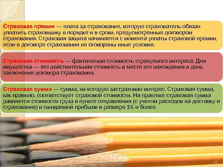 Страховая премия — плата за страхование, которую страхователь обязан уплатить страховщику в порядке и
