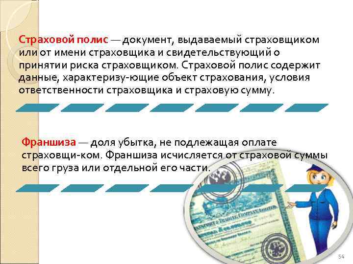 Страховой полис — документ, выдаваемый страховщиком или от имени страховщика и свидетельствующий о принятии