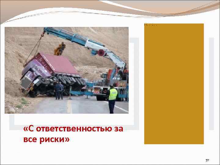 По договору страхования, заключенному на этом условии, страховыми случаями признаются: • • • гибель