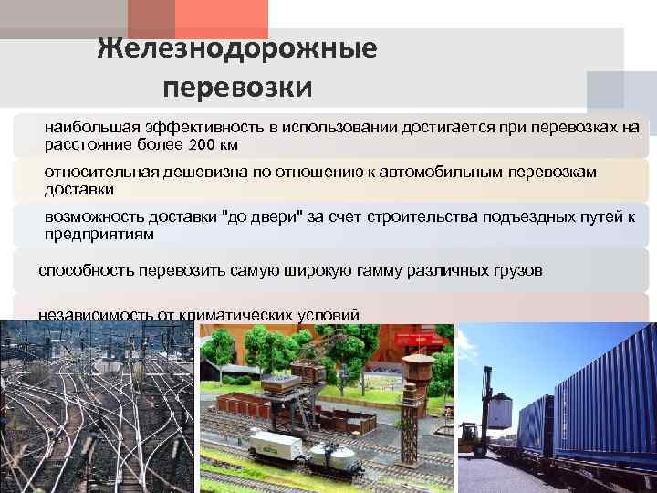 Железнодорожные перевозки наибольшая эффективность в использовании достигается при перевозках на расстояние более 200 км
