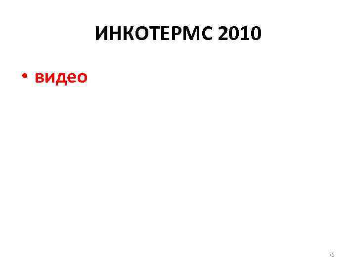 ИНКОТЕРМС 2010 • видео 73 