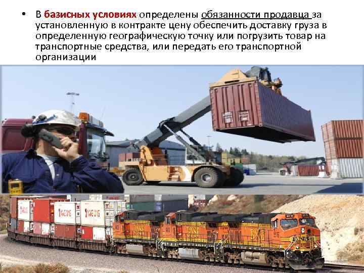  • В базисных условиях определены обязанности продавца за установленную в контракте цену обеспечить