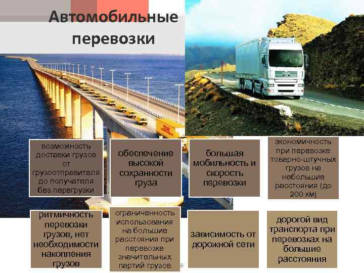 Автомобильные перевозки возможность доставки грузов от грузоотправителя до получателя без перегрузки ритмичность перевозки грузов,