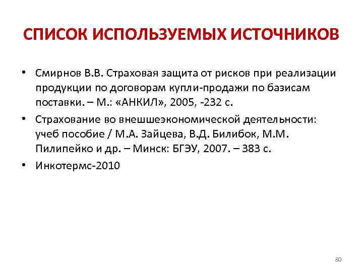 СПИСОК ИСПОЛЬЗУЕМЫХ ИСТОЧНИКОВ • Смирнов В. В. Страховая защита от рисков при реализации продукции