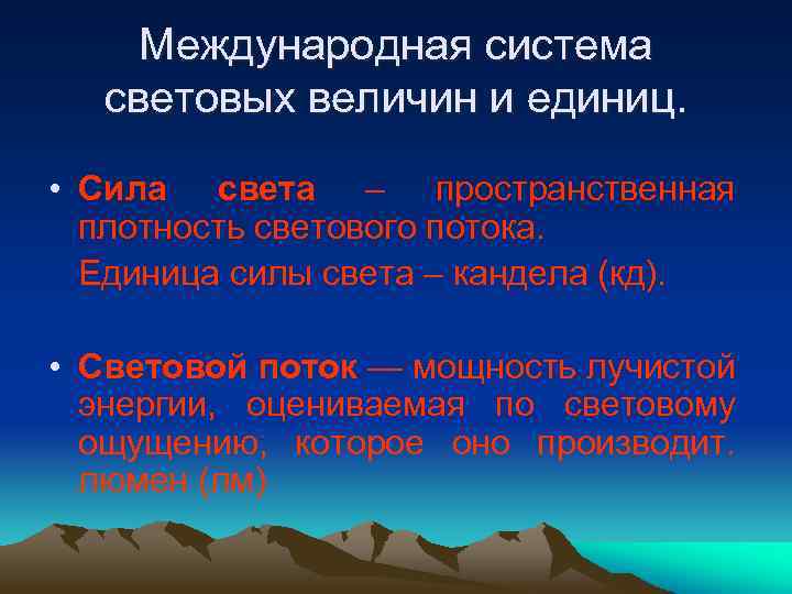 Международная система световых величин и единиц. • Сила света – пространственная плотность светового потока.