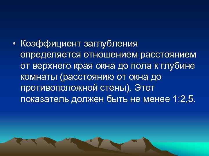  • Коэффициент заглубления определяется отношением расстоянием от верхнего края окна до пола к