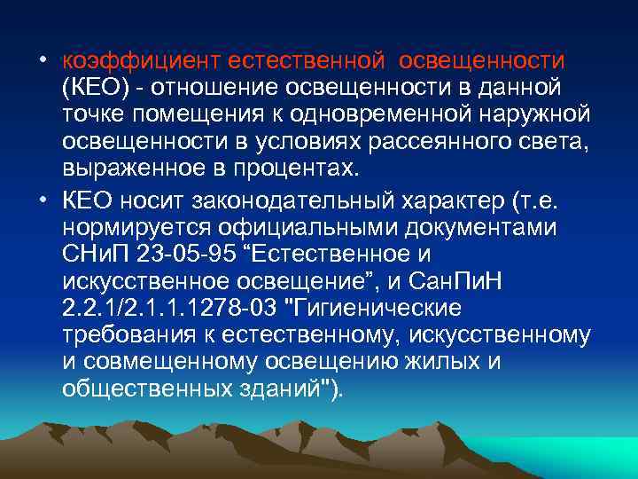  • коэффициент естественной освещенности (КЕО) - отношение освещенности в данной точке помещения к