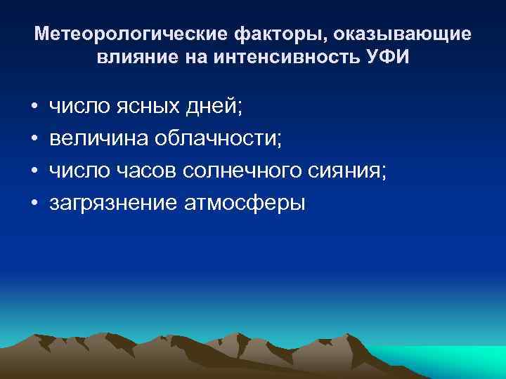 Метеорологические факторы, оказывающие влияние на интенсивность УФИ • • число ясных дней; величина облачности;