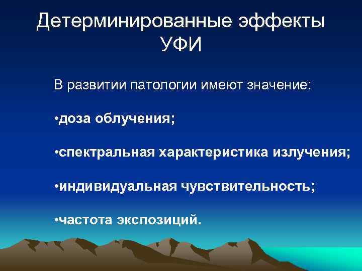 Детерминированные эффекты УФИ В развитии патологии имеют значение: • доза облучения; • спектральная характеристика