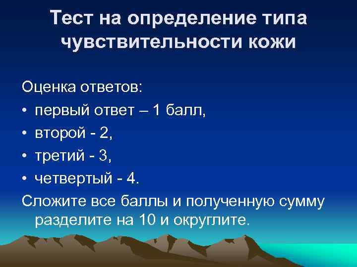 Тест на определение типа чувствительности кожи Оценка ответов: • первый ответ – 1 балл,