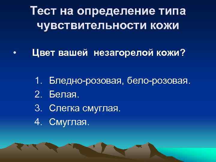 Тест на определение типа чувствительности кожи • Цвет вашей незагорелой кожи? 1. 2. 3.