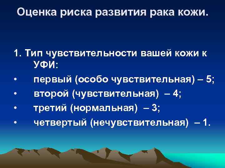 Оценка риска развития рака кожи. 1. Тип чувствительности вашей кожи к УФИ: • первый